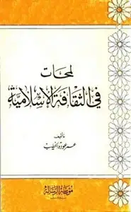 كتاب لمحات في الثقافة الإسلامية