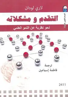 كتاب التقدم ومشكلاته