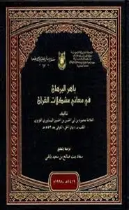 كتاب باهر البرهان في معانى مشكلات القرأن المجلد الخامس