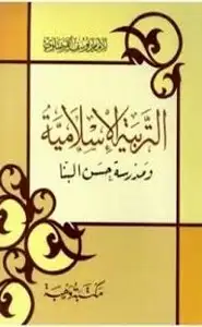 كتاب التربية الإسلامية ومدرسة حسن البنا