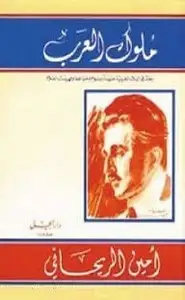 كتاب ملوك العرب ج2