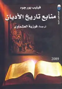 كتاب منابع تاريخ الأديان