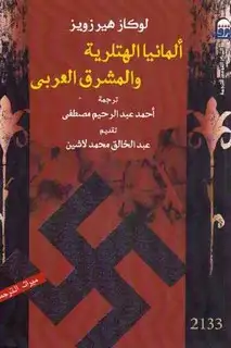 كتاب ألمانيا الهتلرية والمشرق العربي