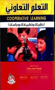 كتاب التعلم التعاوني