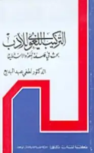 كتاب التركيب اللغوي للأدب لطفي عبد البديع