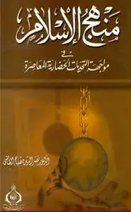 كتاب منهج الإسلام في مواجهة التحديات المعاصرة