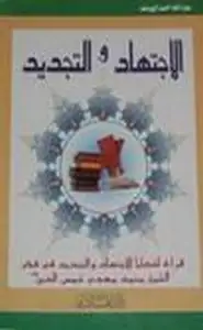كتاب الاجتهاد والتجديدفي الفقة الاسلامى