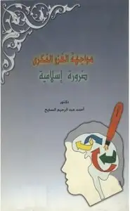 كتاب مواجهة الغزو الفكري ضرورة إسلامية