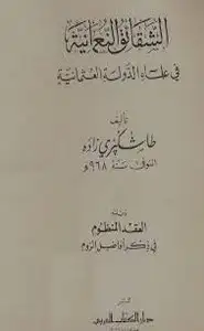 كتاب الشقائق النعمانية في علماء الدولة العثمانية