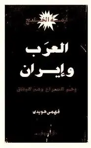 كتاب العرب وإيران