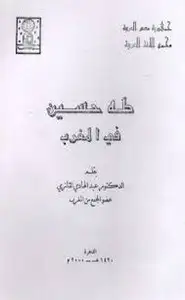 كتاب طه حسين في المغرب