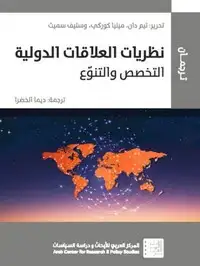 كتاب نظريات العلاقات الدولية
