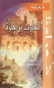 كتاب ديوان الحارث بن حلزة اليشكري