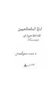 كتاب امارة المشعشعين - اقدم امارة عربية في عربستان