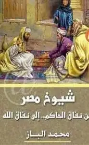 كتاب شيوخ مصر من نفاق الحاكم الي نفاق الله