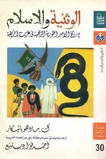 كتاب الوثنية والإسلام