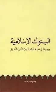 كتاب البنوك الإسلامية و دورها فى تنمية اقتصاديات المغرب العربى (ناقصه 449- 464