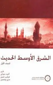 كتاب الشرق الأوسط الحديث 2