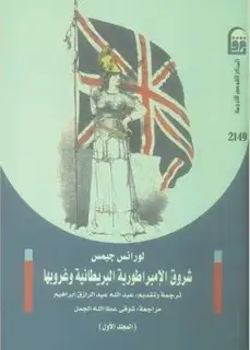 كتاب شروق الإمبراطورية البريطانية وغروبها - الجزء الثانى
