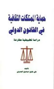 كتاب حماية الممتلكات الثقافية في القانون الدولي