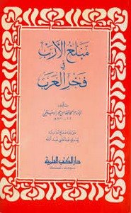 كتاب مبلغ الأدب فى فخر العرب
