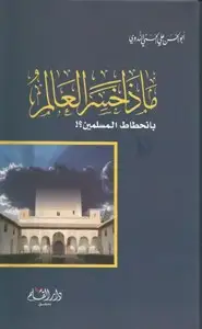كتاب ماذا خسر العالم بانحطاط المسلمين