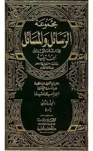 كتاب مجموعة الرسائل الكبرى لشيخ الإسلام ابن تيمية رحمه الله