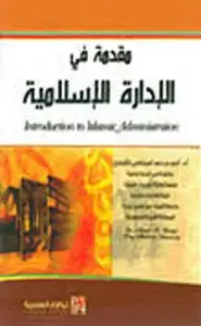 كتاب مقدمة في الإدارة الإسلامية