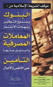كتاب موقف الشريعه الإسلامية من البنوك - المعاملات المصرفية - التأمين