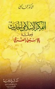 كتاب الفكر الإسلامى المعاصر