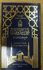 كتاب محمد بن عبد الوهاب مصلح مظلوم