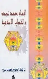 كتاب محمد عبده والقضايا الإسلامية