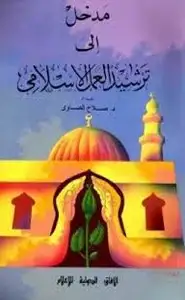كتاب مدخل إلى ترشيد العمل الإسلامي