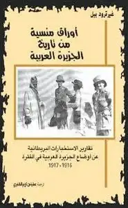 كتاب أوراق منسية من تاريخ الجزيرة العربية