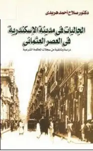 كتاب الجااليات الاوربية في الاسكندرية في العصر العثماني
