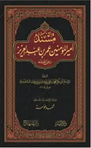 كتاب مسند عمر بن عبدالعزيز