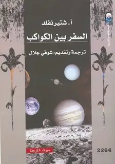 كتاب السفر بين الكواكب