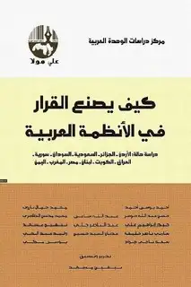 كتاب كيف يصنع القرار في الأنظمة العربية