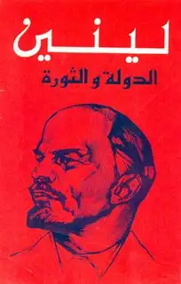 كتاب الدولة والثورة