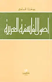 كتاب أصـول الفلسفة العربية