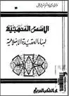 كتاب الأسس المنهجية لبناء العقيدة الإسلامية