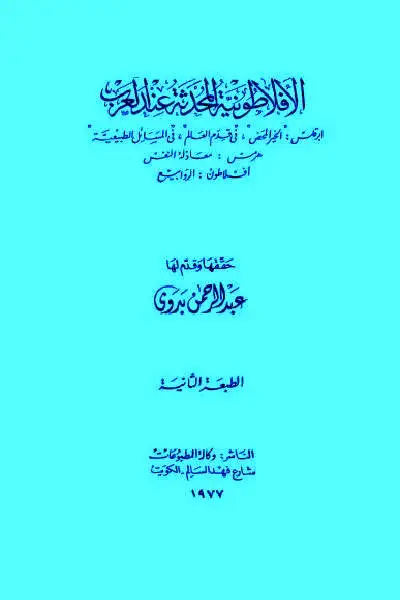 كتاب الأفلاطونية المحدثة عند العرب