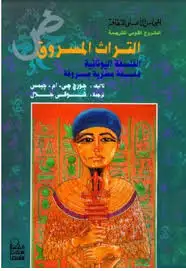 كتاب التراث المسروق الفلسفة اليونانية فلسفة مصرية مسروقة