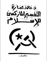كتاب التفسير الماركسي للإسلام