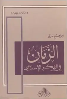كتاب الزمان في الفكر الإسلامي