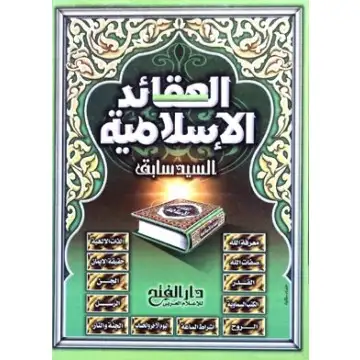 كتاب العقائد الإسلامية