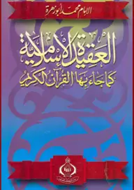 كتاب العقيدة الإسلامية كما جاء بها القرآن الكريم
