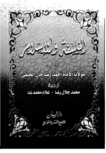 كتاب الفلسفة والإسلام