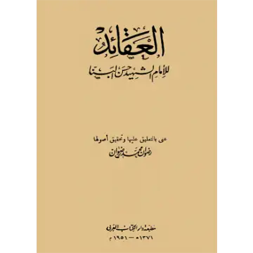 كتاب الله في العقيدة الإسلامية