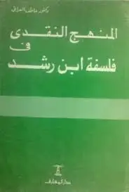 كتاب المنهج النقدي في فلسفة ابن ر شد